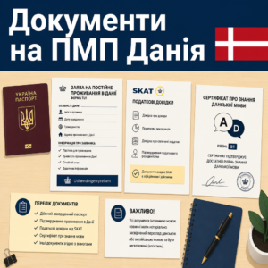 Пакет документів для оформлення постійного проживання в Данії