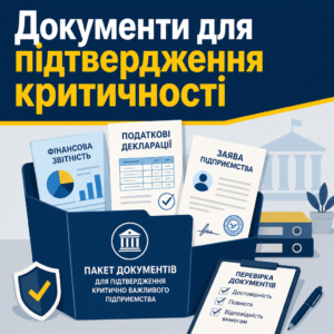 Пакет документів для підтвердження статусу критично важливого підприємства