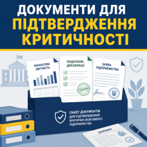 Пакет документів для підтвердження статусу критично важливого підприємства