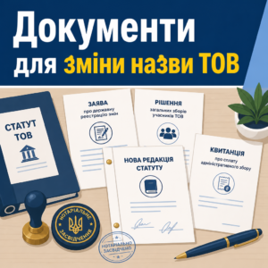 Пакет документів та нотаріальне засвідчення для реєстрації нової назви ТОВ