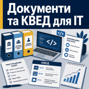 Подготовка документов и КВЭД при регистрации IT-компании