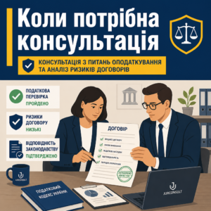 консультація з питань оподаткування та аналіз ризиків договорів