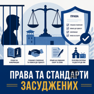 Международные стандарты обращения с осужденными и гарантии прав