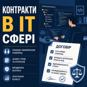 Оформлення трудових відносин та контрактів у сфері інформаційних технологій
