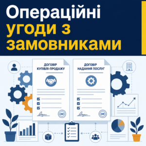 Структурування бізнес угоди та операційних договорів з клієнтами