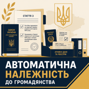 Подтверждение гражданства Украины для лиц, которые постоянно проживали на территории государства по состоянию на 1991 год