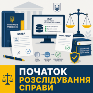 Початок досудового розслідування та реєстрація відомостей в ЄРДР