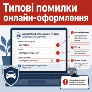 Помилки при введенні даних під час купівлі автоцивілки онлайн