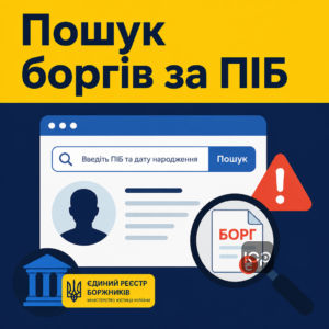 Пошук боргів та виконавчих проваджень у реєстрі боржників