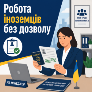 Працевлаштування іноземних громадян в Україні без отримання дозволу на роботу