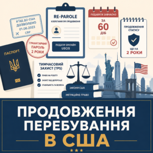 Продовження перебування в США за процедурою re-parole