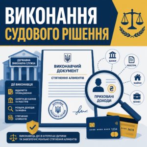 Примусове виконання рішення суду про стягнення аліментів