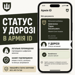 Статус у дорозі та біла стрічка в Армія ID для повернення з СЗЧ