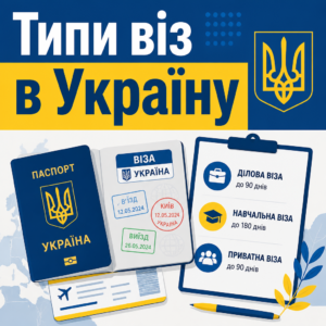 Оформлення візи в Україну різних категорій для іноземців