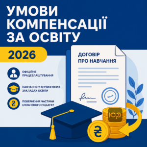 Умови отримання податкової знижки за навчання 2026 року для офіційно працевлаштованих громадян