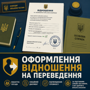 Вимоги до рекомендаційного листа відношення для переведення в іншу військову частину