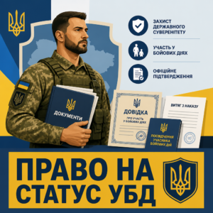Установление факта участия в боевых действиях для получения статуса УБД