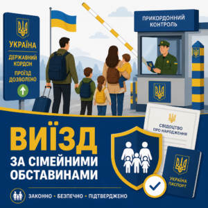 Пересечение границы военнообязанными мужчинами по семейным обстоятельствам