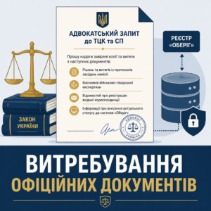 Адвокатский запрос в ТЦК для официального истребования выписок протоколов и решений комиссии