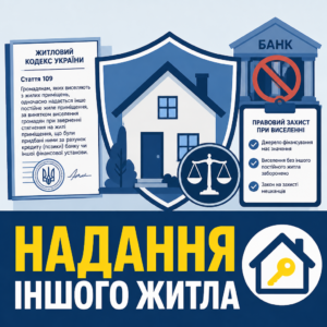 Захист прав боржників при виселенні за статтею 109 Житлового кодексу