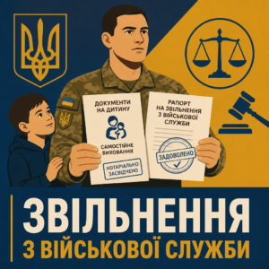 Звільнення військовослужбовця з ЗСУ через самостійне виховання дитини