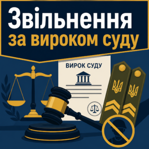 Звільнення військовослужбовця за обвинувальним вироком суду