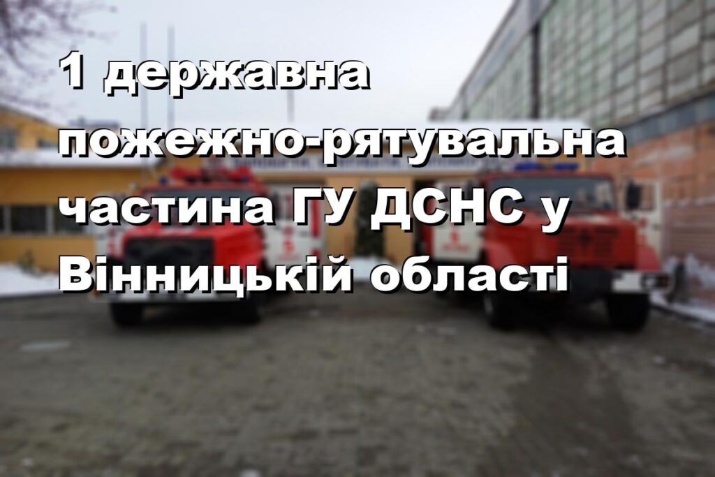 1 державна пожежно-рятувальна частина ГУ ДСНС у Вінницькій області