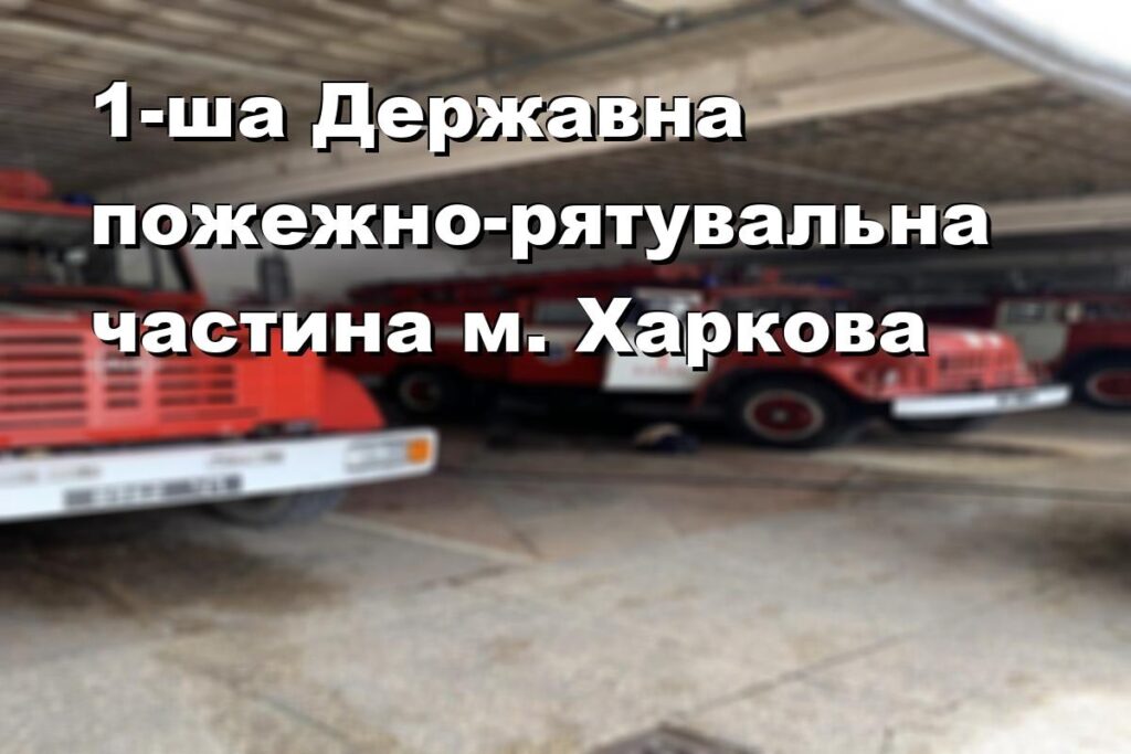 1-ша Державна пожежно-рятувальна частина м. Харкова