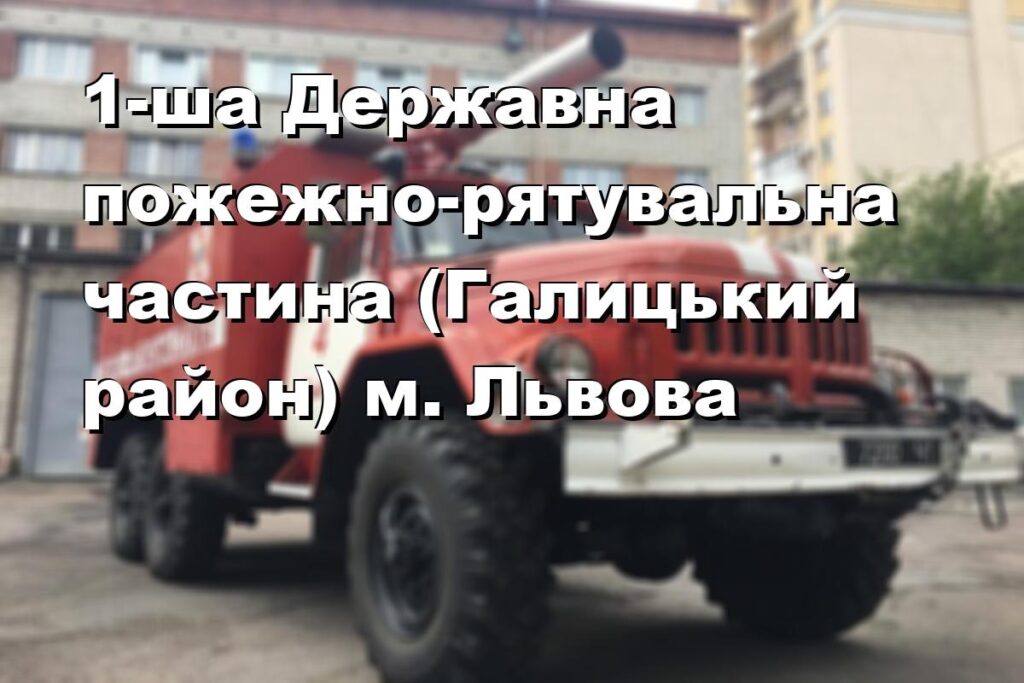1-ша Державна пожежно-рятувальна частина (Галицький район) м. Львова