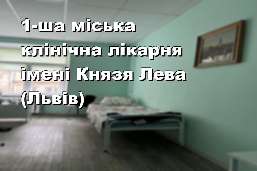 1-ша міська клінічна лікарня імені Князя Лева (Львів)