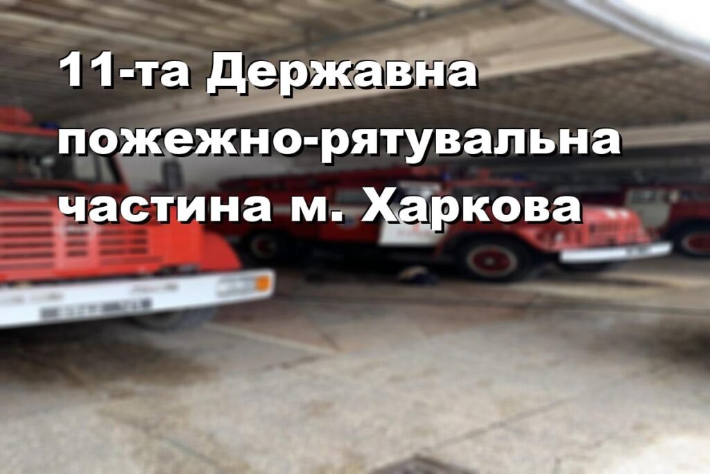11-та Державна пожежно-рятувальна частина м. Харкова