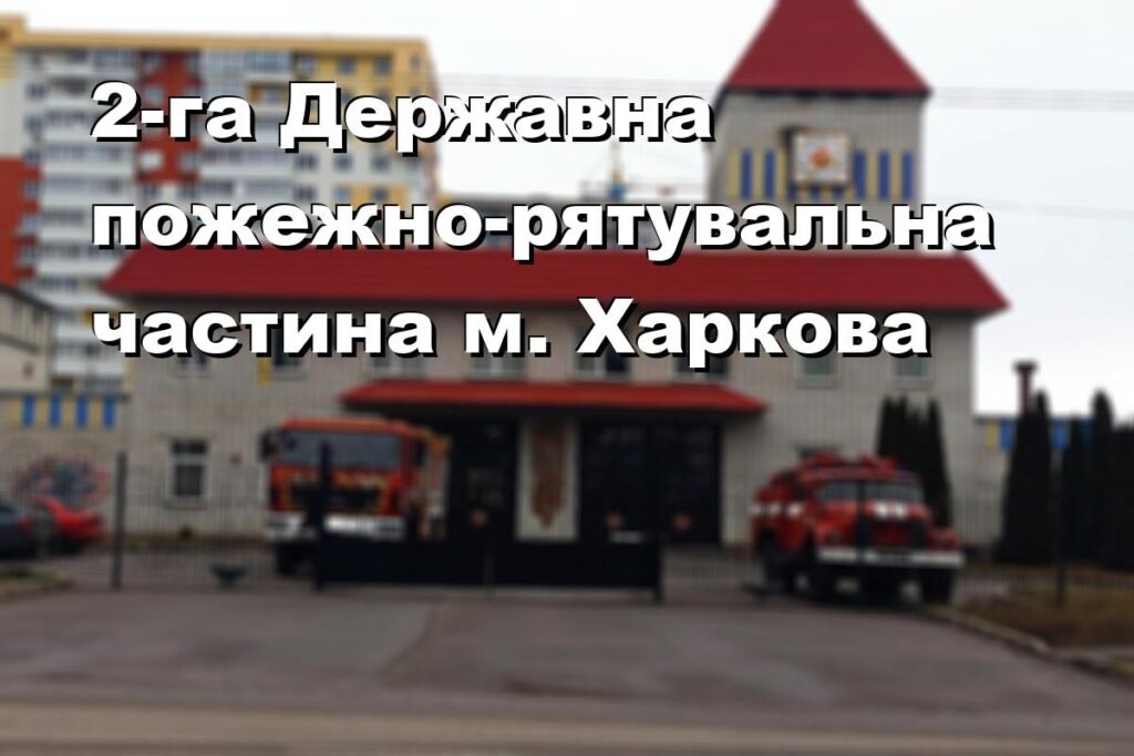 2-га Державна пожежно-рятувальна частина м. Харкова