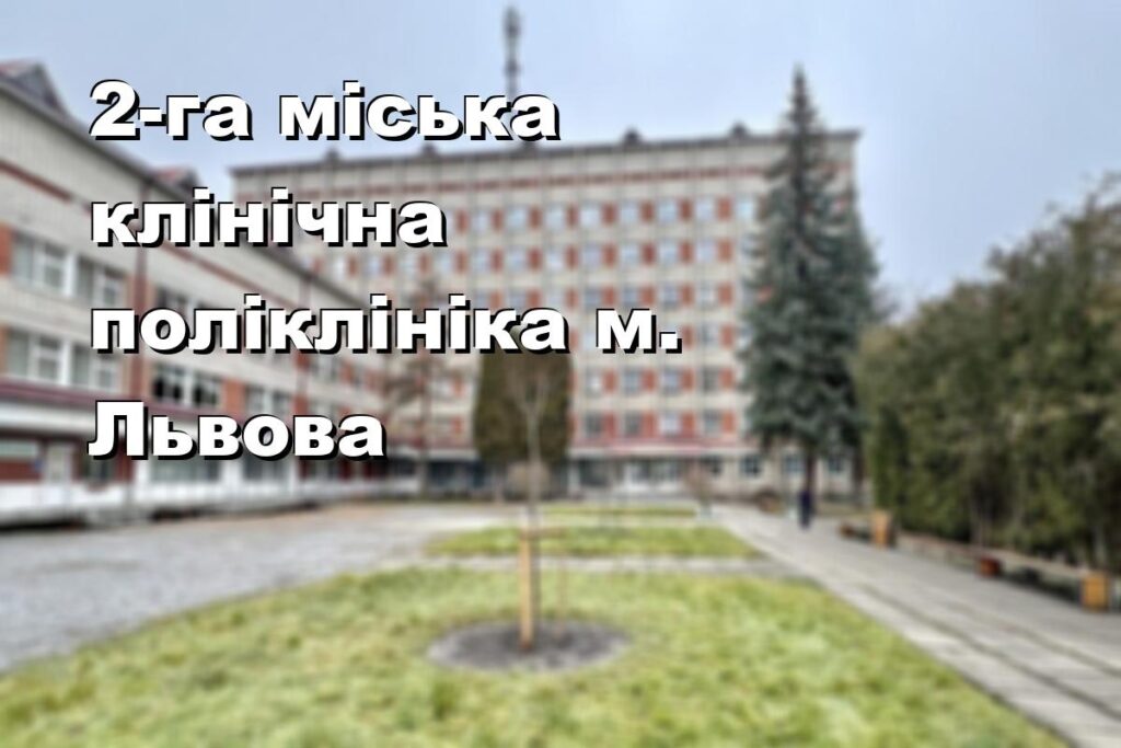 2-га міська клінічна поліклініка м. Львова