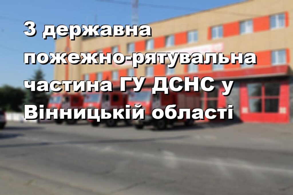 3 державна пожежно-рятувальна частина ГУ ДСНС у Вінницькій області