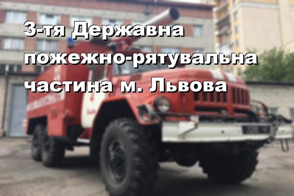 3-тя Державна пожежно-рятувальна частина м. Львова