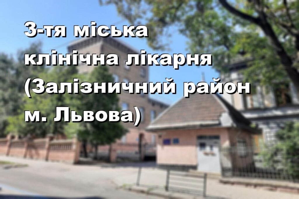 3-тя міська клінічна лікарня (Залізничний район м. Львова)