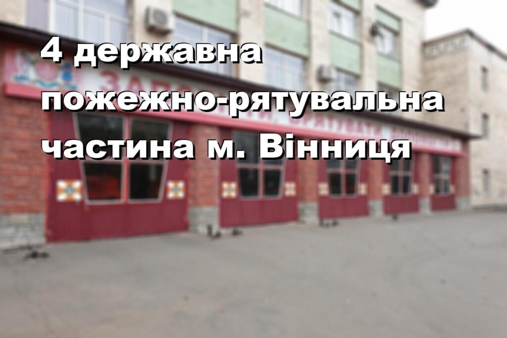 4 державна пожежно-рятувальна частина м. Вінниця