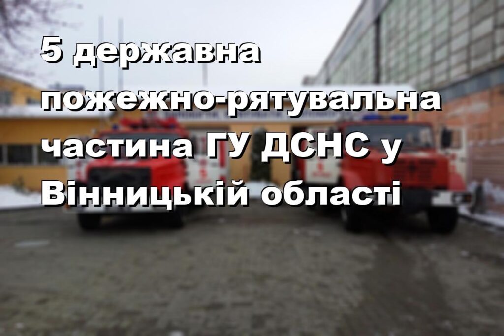 5 державна пожежно-рятувальна частина ГУ ДСНС у Вінницькій області