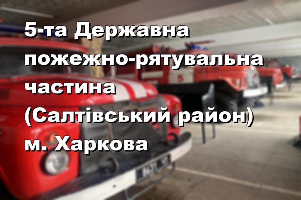 5-та Державна пожежно-рятувальна частина (Салтівський район) м. Харкова