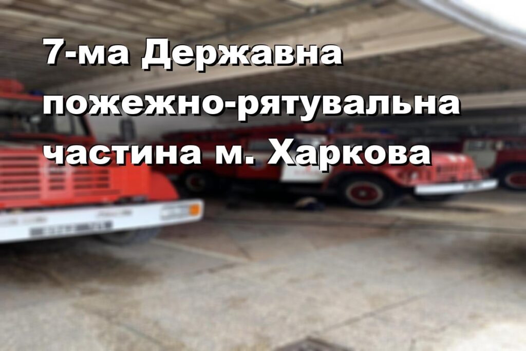 7-ма Державна пожежно-рятувальна частина м. Харкова
