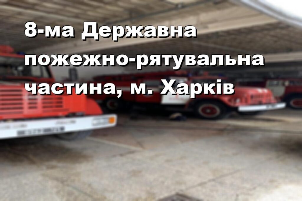 8-ма Державна пожежно-рятувальна частина, м. Харків