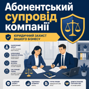 абонентський юридичний супровід бізнесу для надійного захисту компанії
