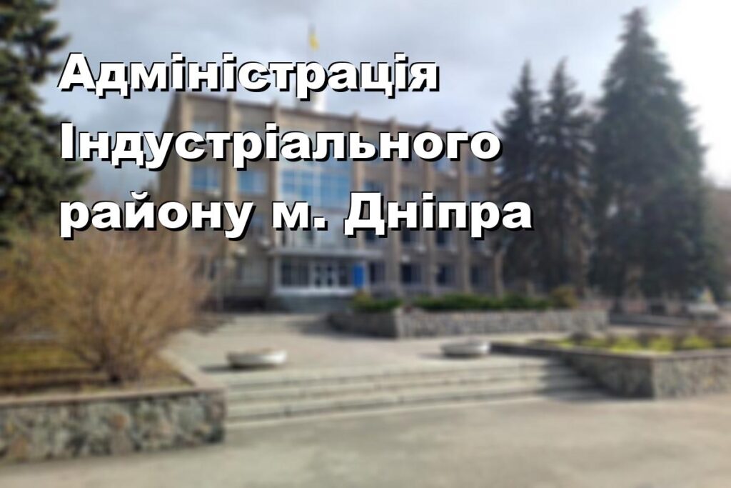 Адміністрація Індустріального району м. Дніпра