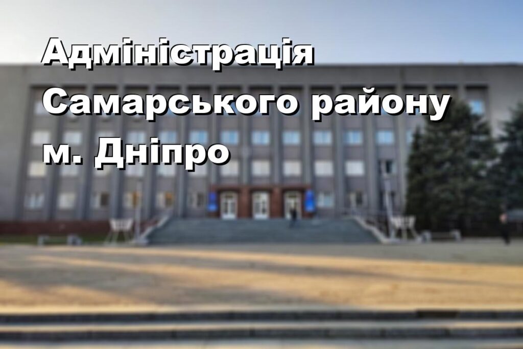 Адміністрація Самарського району м. Дніпро