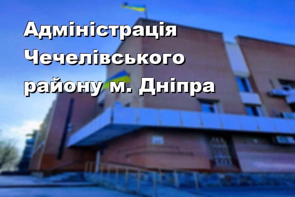 Адміністрація Чечелівського району м. Дніпра