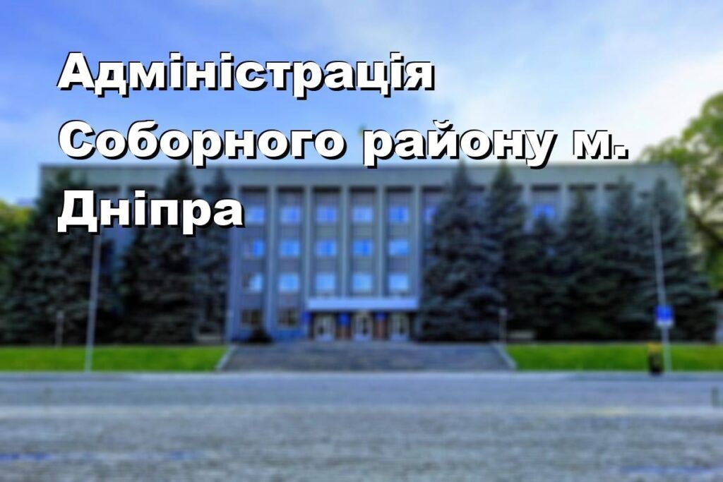Адміністрація Соборного району м. Дніпра