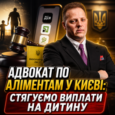 Адвокат по Аліментам у Києві: Стягуємо Виплати на Дитину
