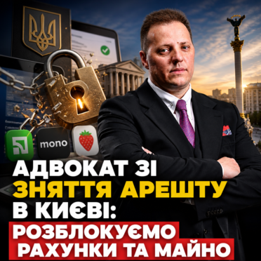Адвокат зі зняття арешту в Києві: розблокуємо рахунки та майно