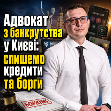 Адвокат з банкрутства у Києві: спишемо кредити та борги