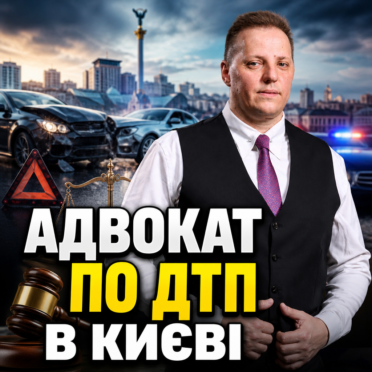 Адвокат по ДТП в Києві